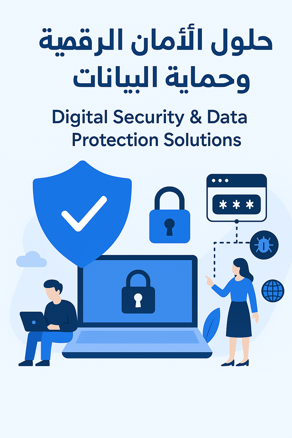 حلول الأمان الرقمية وحماية البيانات
